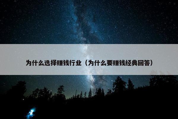 为什么选择赚钱行业（为什么要赚钱经典回答）