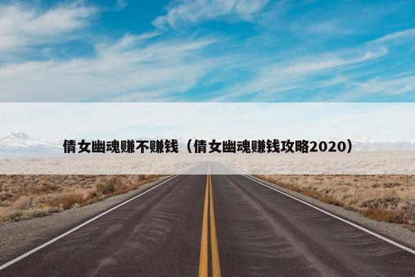 倩女幽魂赚不赚钱（倩女幽魂赚钱攻略2020）