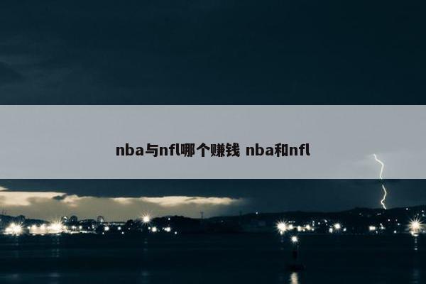 nba与nfl哪个赚钱 nba和nfl