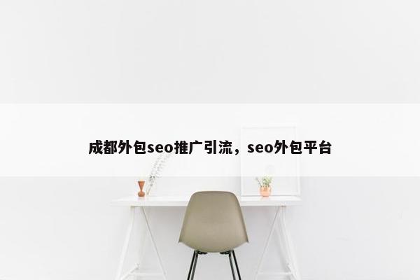 成都外包seo推广引流，seo外包平台