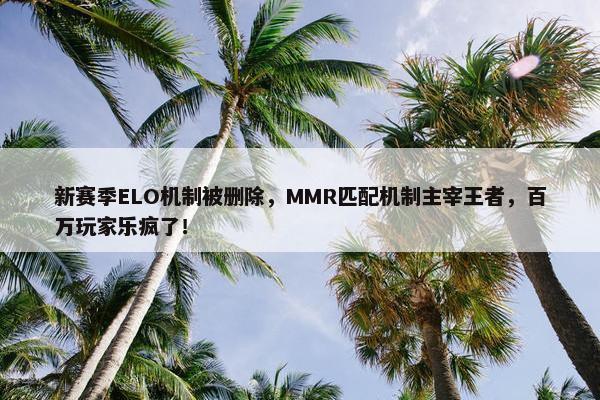 新赛季ELO机制被删除，MMR匹配机制主宰王者，百万玩家乐疯了！