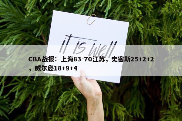 CBA战报：上海83-70江苏，史密斯25+2+2，威尔逊18+9+4