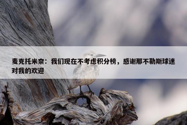 麦克托米奈：我们现在不考虑积分榜，感谢那不勒斯球迷对我的欢迎