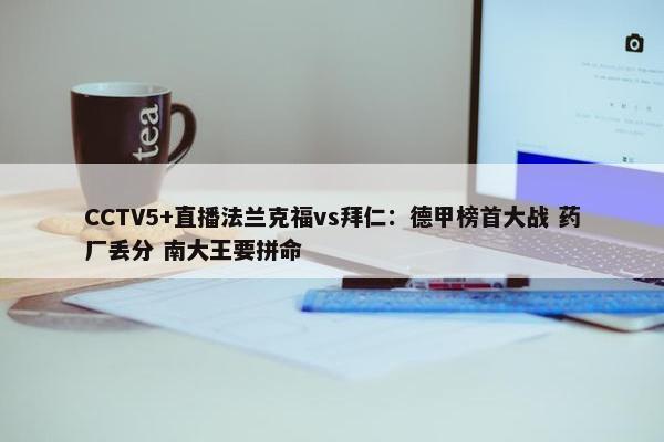 CCTV5+直播法兰克福vs拜仁：德甲榜首大战 药厂丢分 南大王要拼命