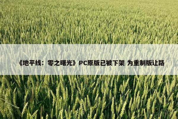 《地平线：零之曙光》PC原版已被下架 为重制版让路