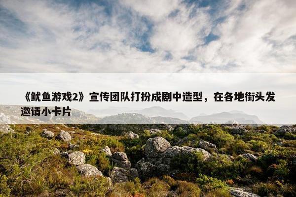 《鱿鱼游戏2》宣传团队打扮成剧中造型，在各地街头发邀请小卡片