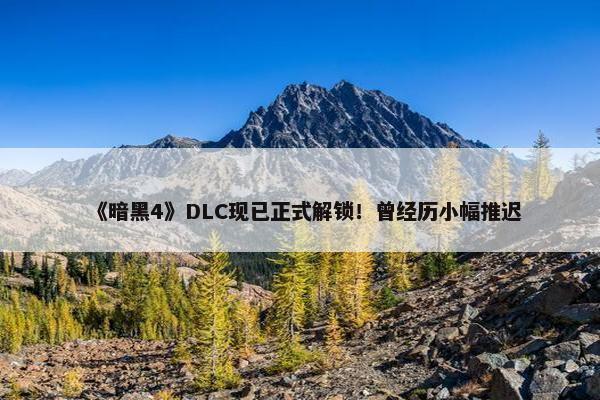 《暗黑4》DLC现已正式解锁！曾经历小幅推迟